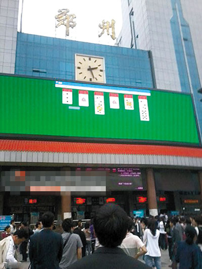郑州火车站电子屏直播玩纸牌游戏事件图片