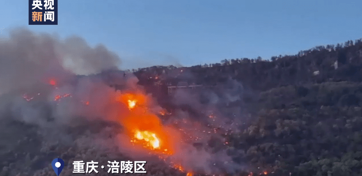 重庆涪陵区山火复燃