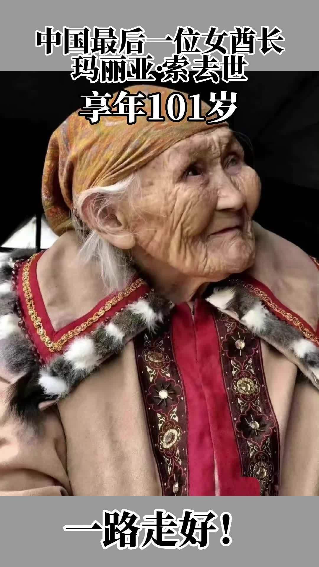 中国最后一位女酋长去世