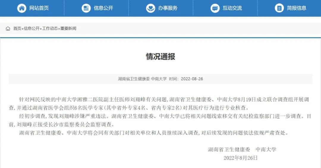 湖南卫健委:刘翔峰涉嫌严重违法