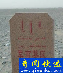 军事禁区