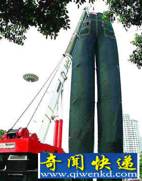 世界上最大的裤子