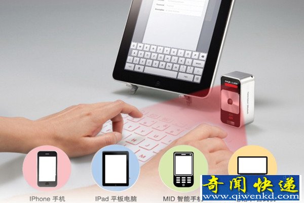 虚拟激光投影键盘 好奇妙的创意
