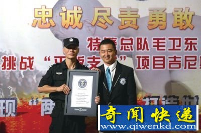 世界上平板支撑时间最长的人 特警毛卫东4小时26分创记录
