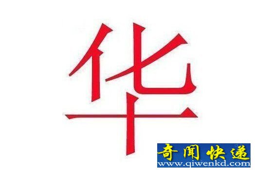 中国人姓名里最忌讳的字 你中枪了吗