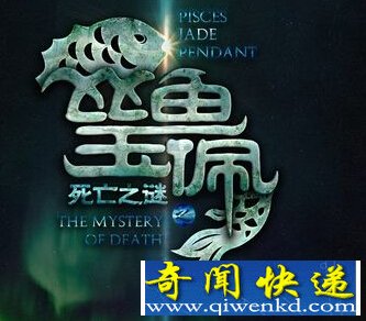 探寻中国十大神秘事件,独特视角解密“双鱼玉佩”古老传说