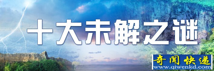 盘点中国十大未解之谜