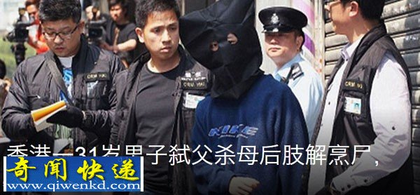 31岁港男残忍弑父杀母铁锯肢解还烹尸 将头颅放进冰箱