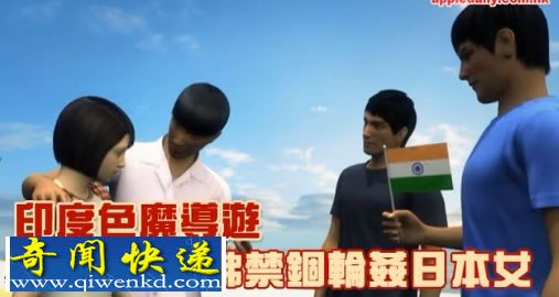 点击图片进入下一页 日本女学生在印度遭印度黑心导游禁锢轮奸12天
