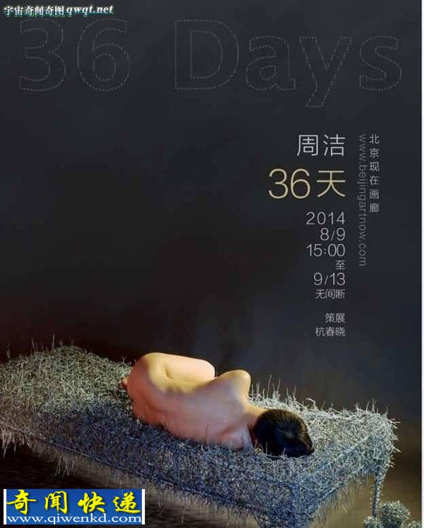 北京现在画廊办展裸睡铁丝床36天 网友:来大姨妈咋办