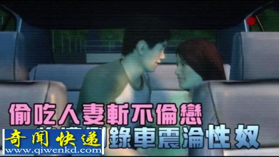点击图片进入下一页 偷吃人妻斩不伦恋 惨遭录车震成性