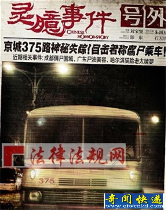 北京375路公交车灵异事件始末 半夜公交鬼伏魔