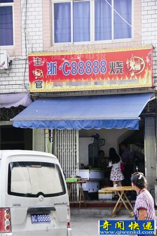 浙C·88888最贵车牌:委身面包车又变烧烤店招牌