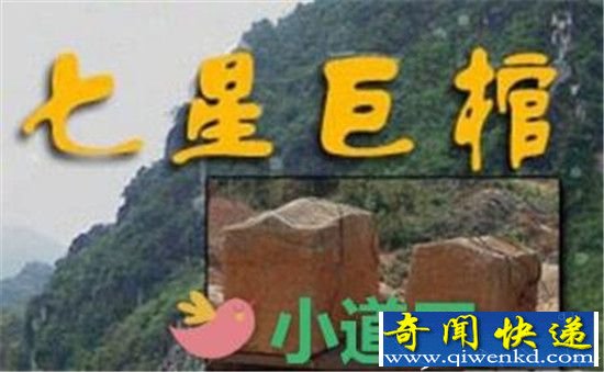 七星巨棺隐藏惊天秘密曝光 竟是外星人特制棺材!