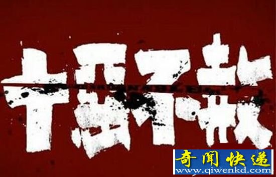十恶不赦的十恶都有什么 古代完全不同的概念