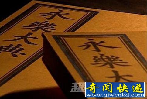 《永乐大典》正本的去处音讯渺然