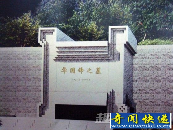 华国锋之墓