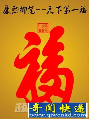 皇帝 赐福 新年 清朝