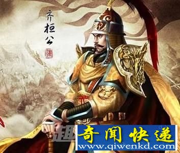 齐桓公