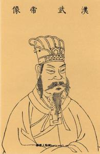 汉武帝刘彻