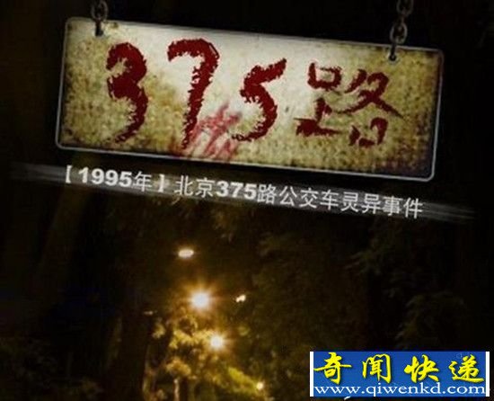 【胆小慎入!】老北京375路公交车灵异事件