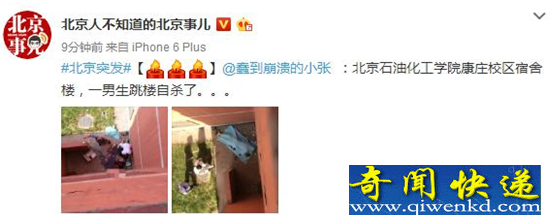 北京石油化工学院男生跳楼自杀 血染操场自杀原因未知