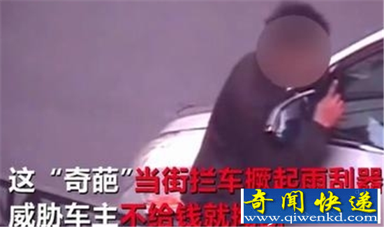 上海现奇葩乞讨者 掰豪车雨刮器强行索要100块