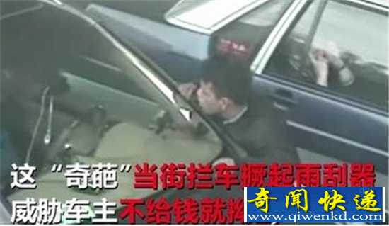 上海现奇葩乞讨者 掰豪车雨刮器强行索要100块