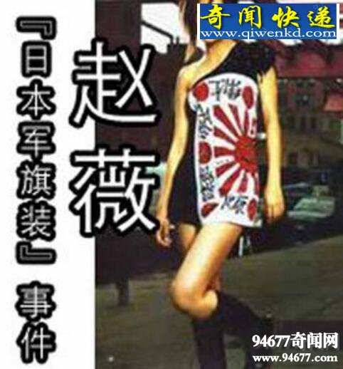赵薇军旗装事件,被设计陷害导致遭5年封杀