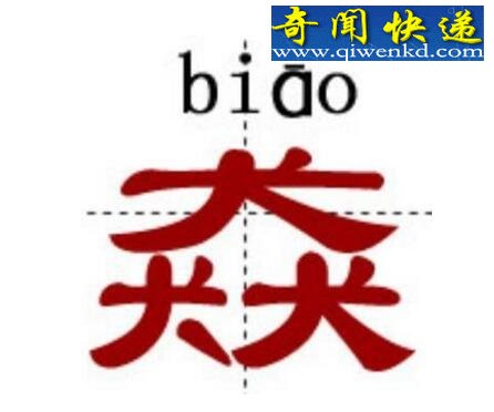 世界上最难的汉字,龖鱻猋麤骉(一字不识)