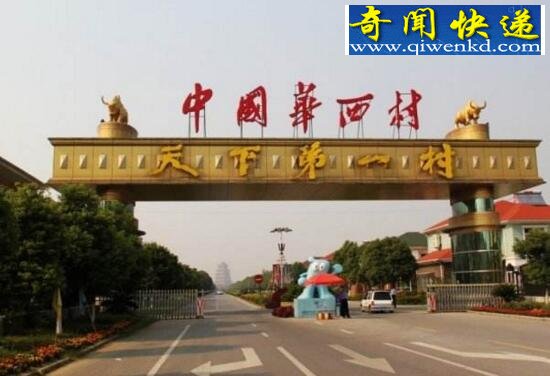 中国第一村华西村,人均收入13万元(富比王侯)