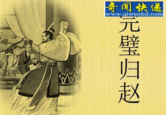 完璧归赵的主人公是谁,赵国上卿蔺相如