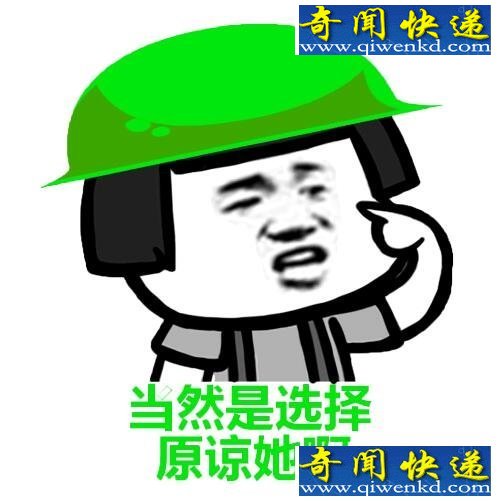 当然是选择原谅她啊是什么梗,当然是选择原谅她出处